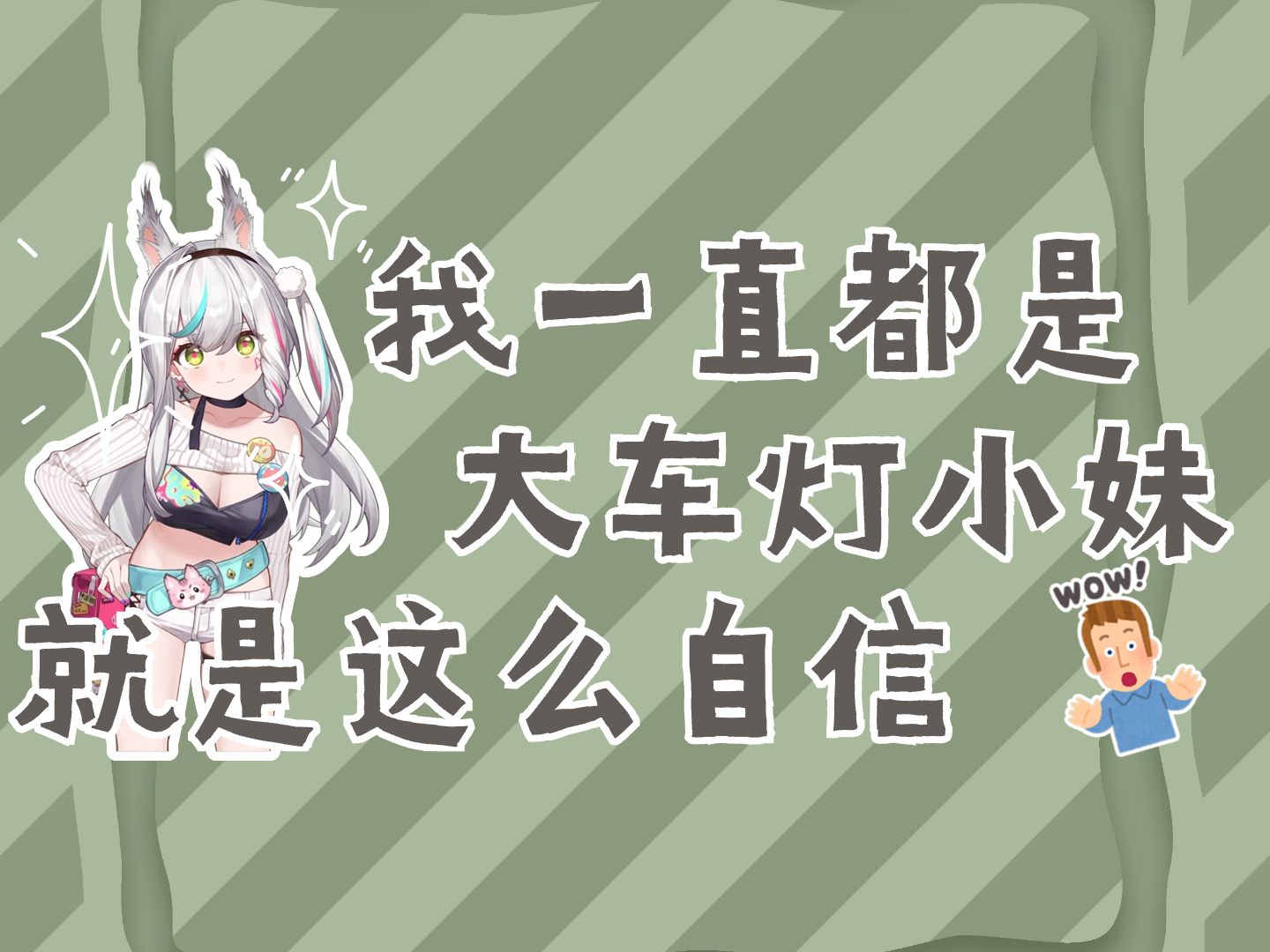 【春野萌Moe】这就是大车灯小妹的自信!哔哩哔哩bilibili