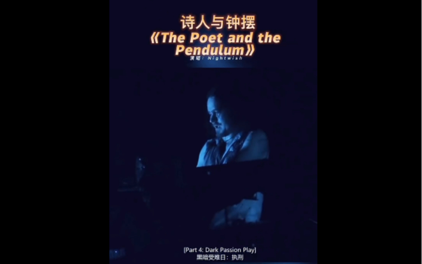 [图]诗人与钟摆《The Poet and the Pendulum》第四乐章：Dark Passion Play（黑暗受难）