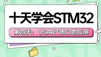 十天学会STM32:第四天-USART串口的应用