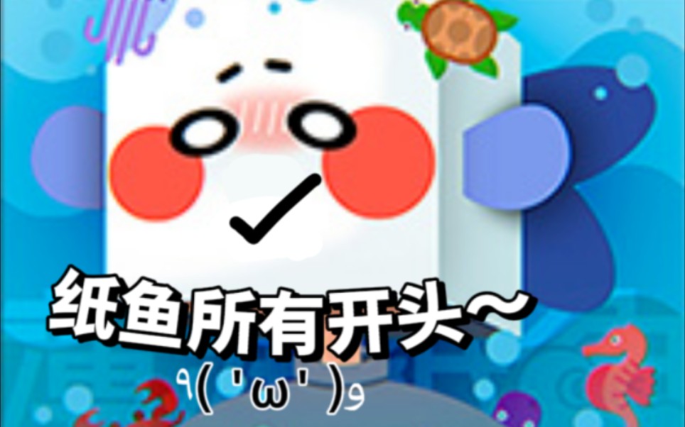 纸鱼魔性开头(嘟嘟嘟↗～)_哔哩哔哩_bilibili