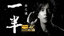 【4K Hi-Res】薛之谦《一半》MV音画质顶级修复 | 得不到回应的热情,要懂得适可而止!-凉拌伽拉-歌-哔哩哔哩视频