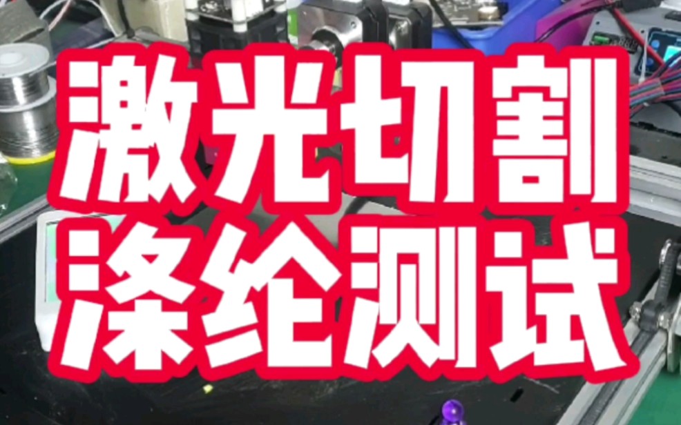 激光切割涤纶布测试;为什么要用激光切割,而不用剪刀呢,因为激光能自动收边.哔哩哔哩bilibili