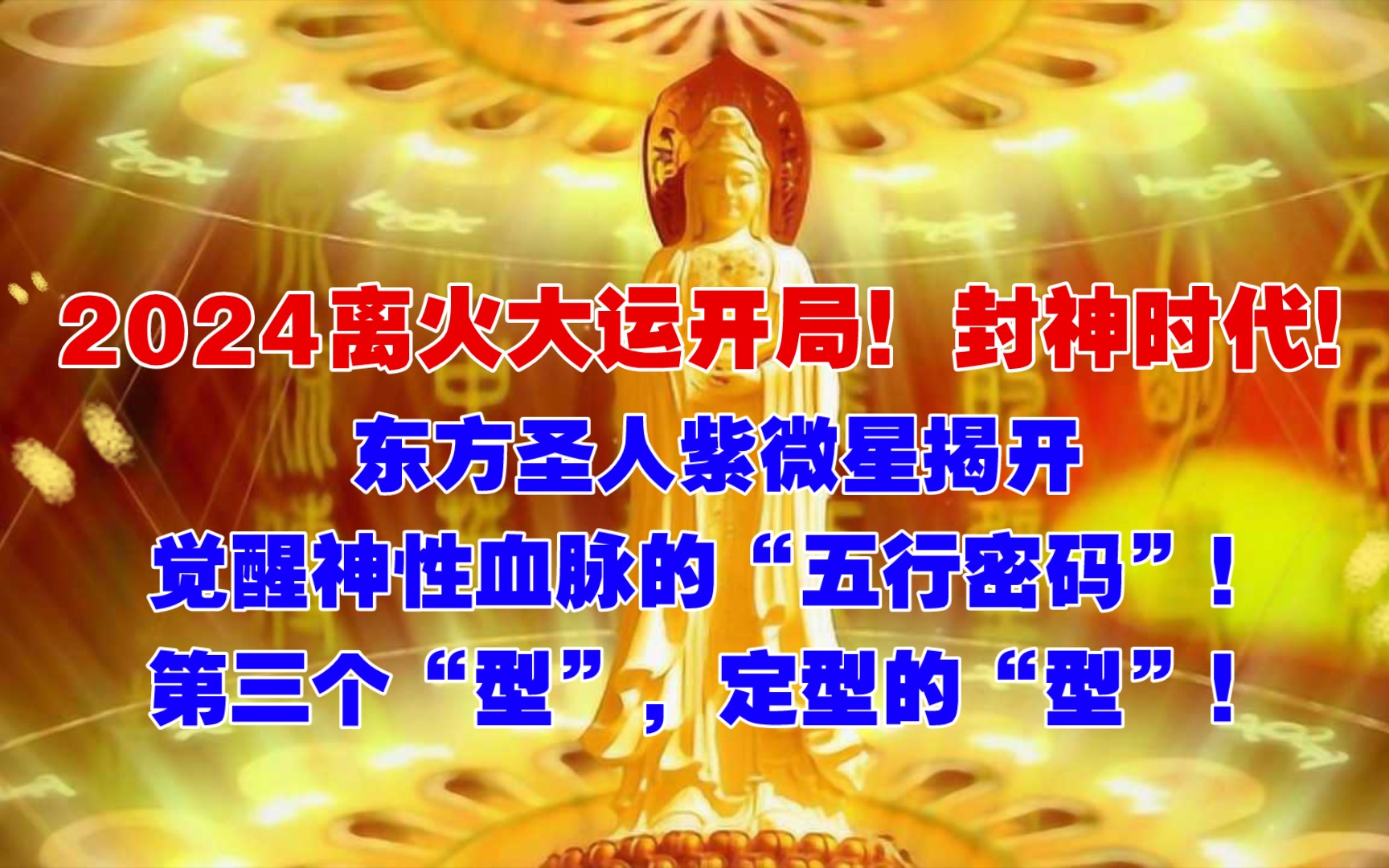 [图]2024离火大运开局！封神时代！东方圣人紫微星揭开觉醒神性血脉的“五行密码”！第三个“型”，定型的“型”！！！