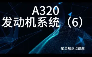 Download Video: 空客A320发动机系统详细讲解（6）