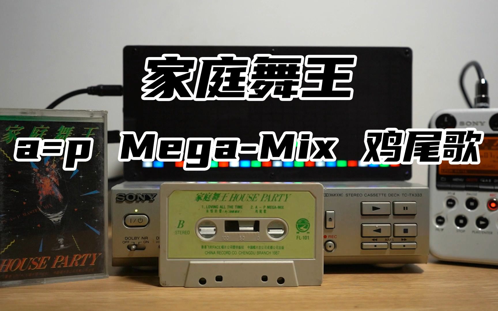 [图]【磁带内录】家庭舞王1 a=p Mega-Mix 鸡尾歌