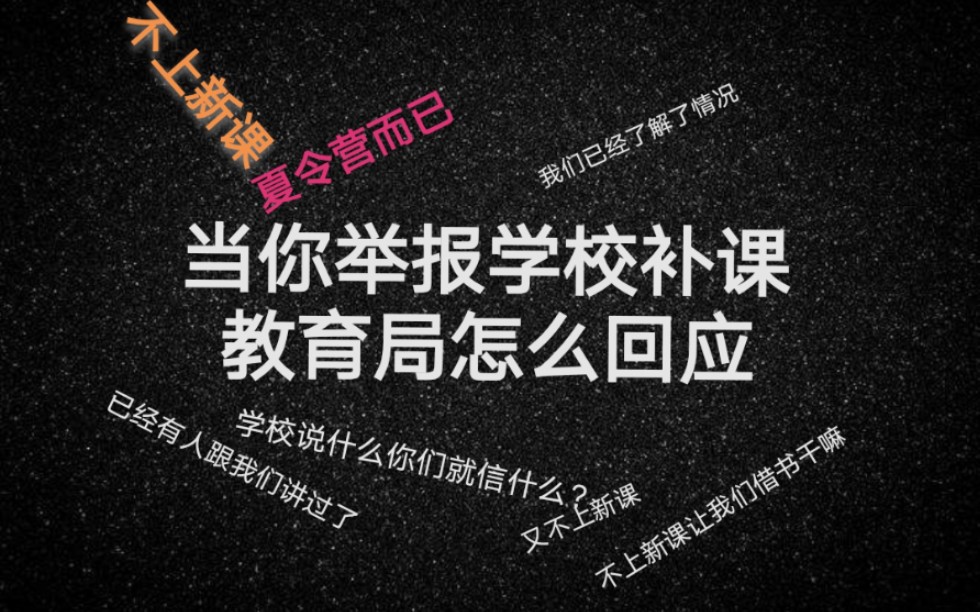 [图]学校假期补课，教育局会不知道吗？