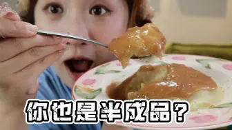 Download Video: 吃了这么久！没想到你是用粉冲的？