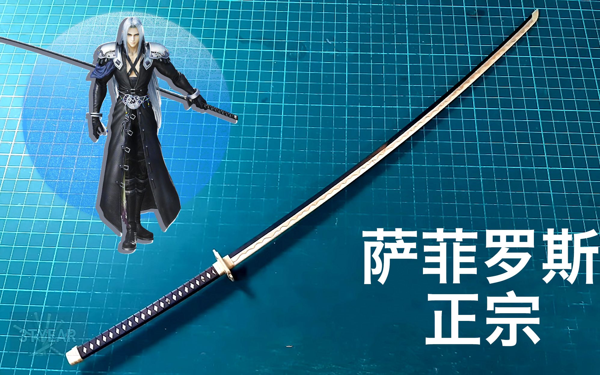 【最终幻想】史上最帅反派萨菲罗斯佩刀—正宗