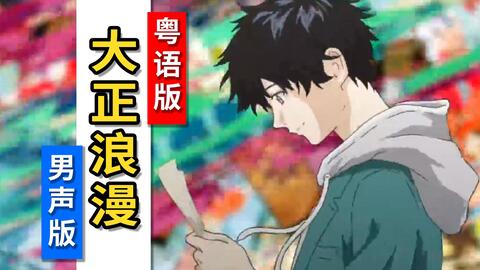 男声 大正浪漫 粤语版 为何未及时地出生在1874 哔哩哔哩