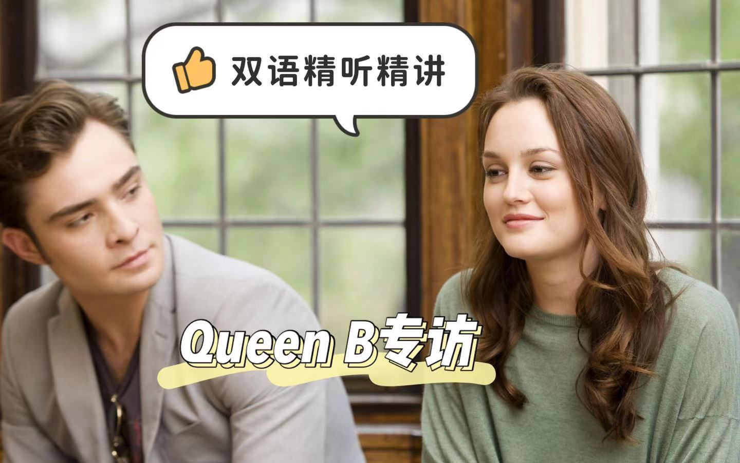 [图]【双语精讲】爷青回! Queen B的现实人生也很励志完美啊 | 英语学习 | 英语口语