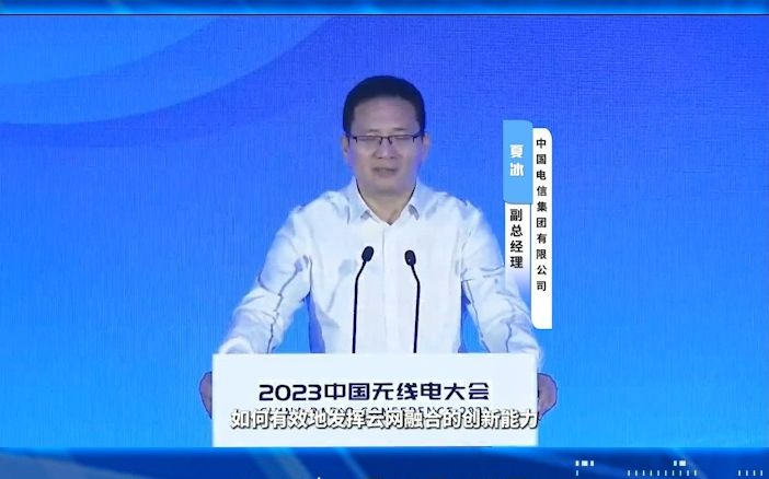 中国电信副总经理夏冰在2023中国无线电大会发表演讲哔哩哔哩bilibili