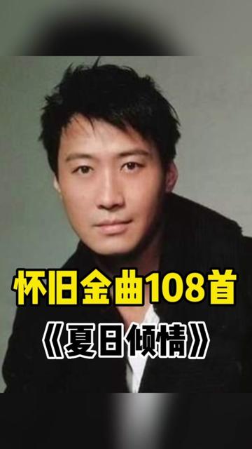 黎明《夏日倾情》,黎明的歌有种魔力,听了会让人上瘾!