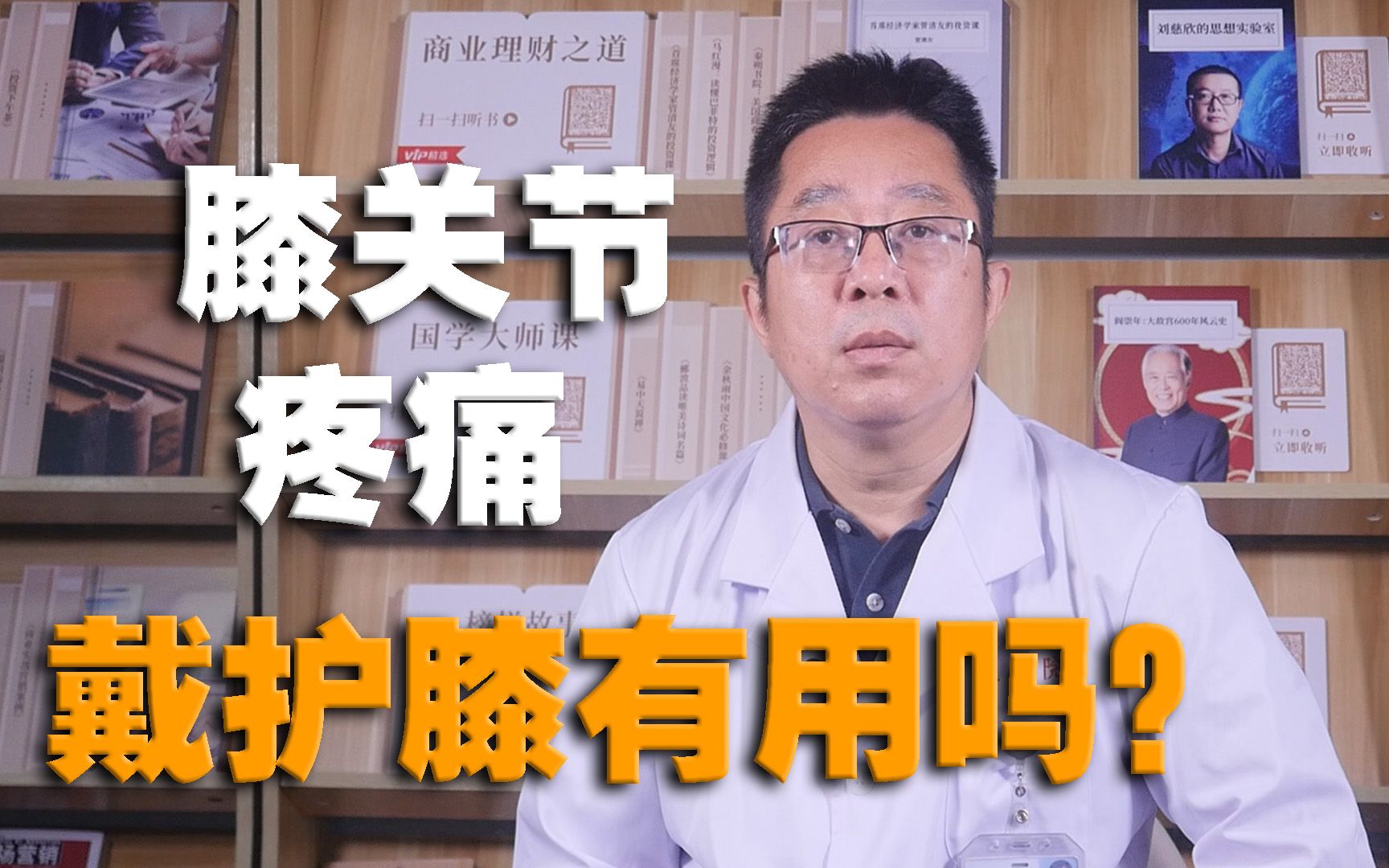 膝关节疼痛,戴护膝是真管用,还是智商税?骨科医生给你真相!哔哩哔哩bilibili