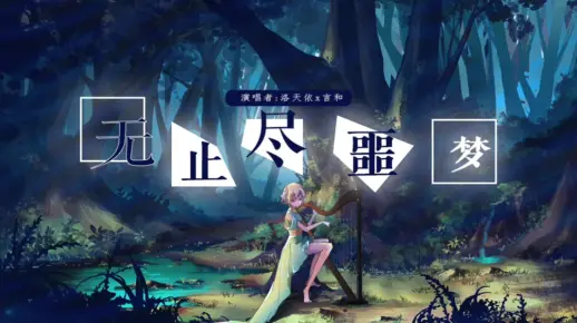 【言和洛天依原创】无止尽噩梦【虐恋向cp曲/命运incomplete系列曲】
