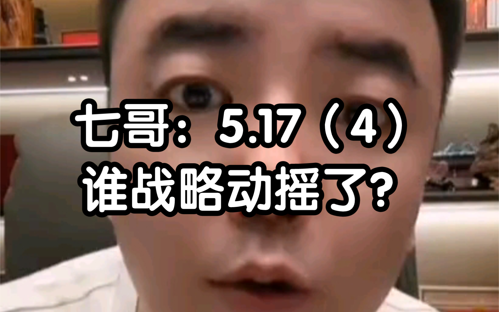 七哥:5.17(4)谁战略动摇了?