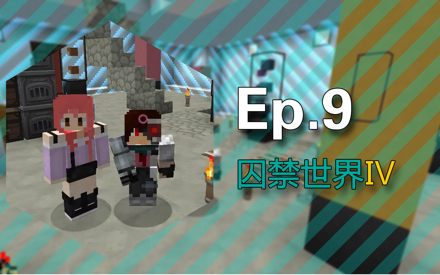 [图]★我的世界★Minecraft1.10《安逸菌的被囚禁的世界4:冰天雪地》多人地图生存 Ep9 鞘翅