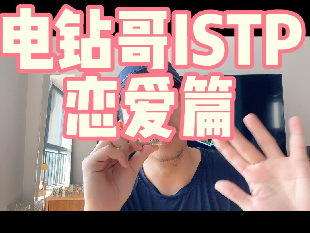 MBTI16人格最难谈的电钻哥ISTP,难道真的是寡王?回避依恋?可以说一下你眼中的istp是怎么样的?哔哩哔哩bilibili