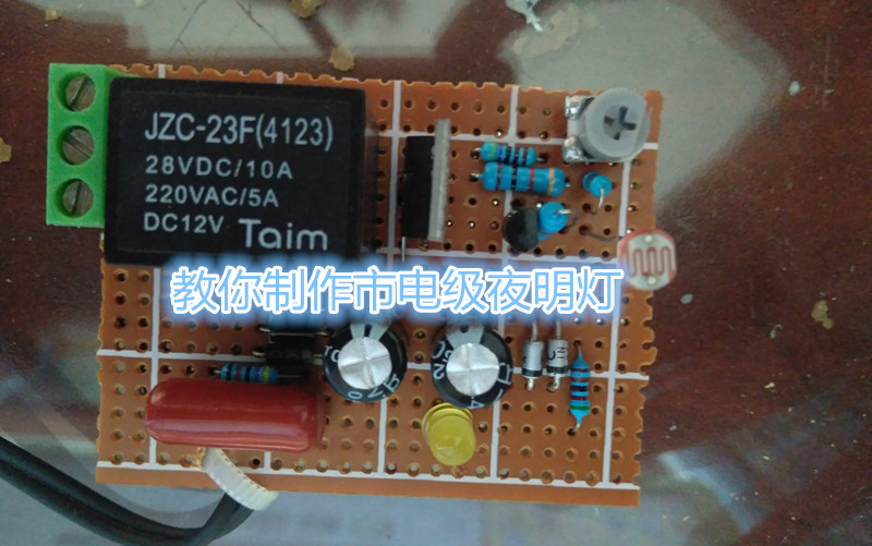 [图]教你制作市电级的夜明灯电路