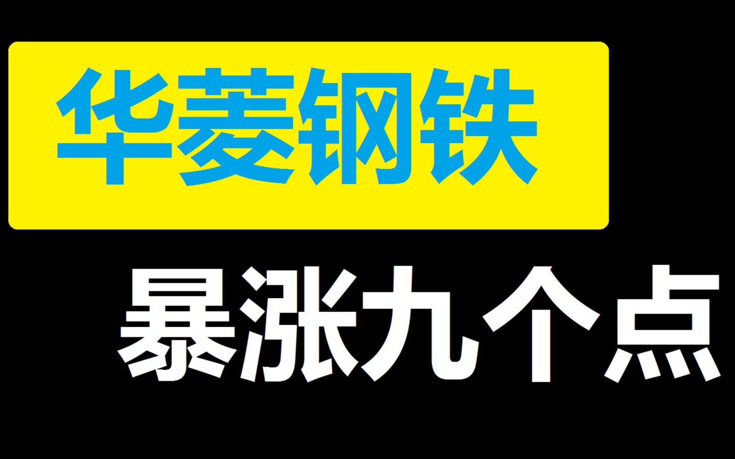 【华菱钢铁】钢铁板块金叉,里面个股普涨!哔哩哔哩bilibili