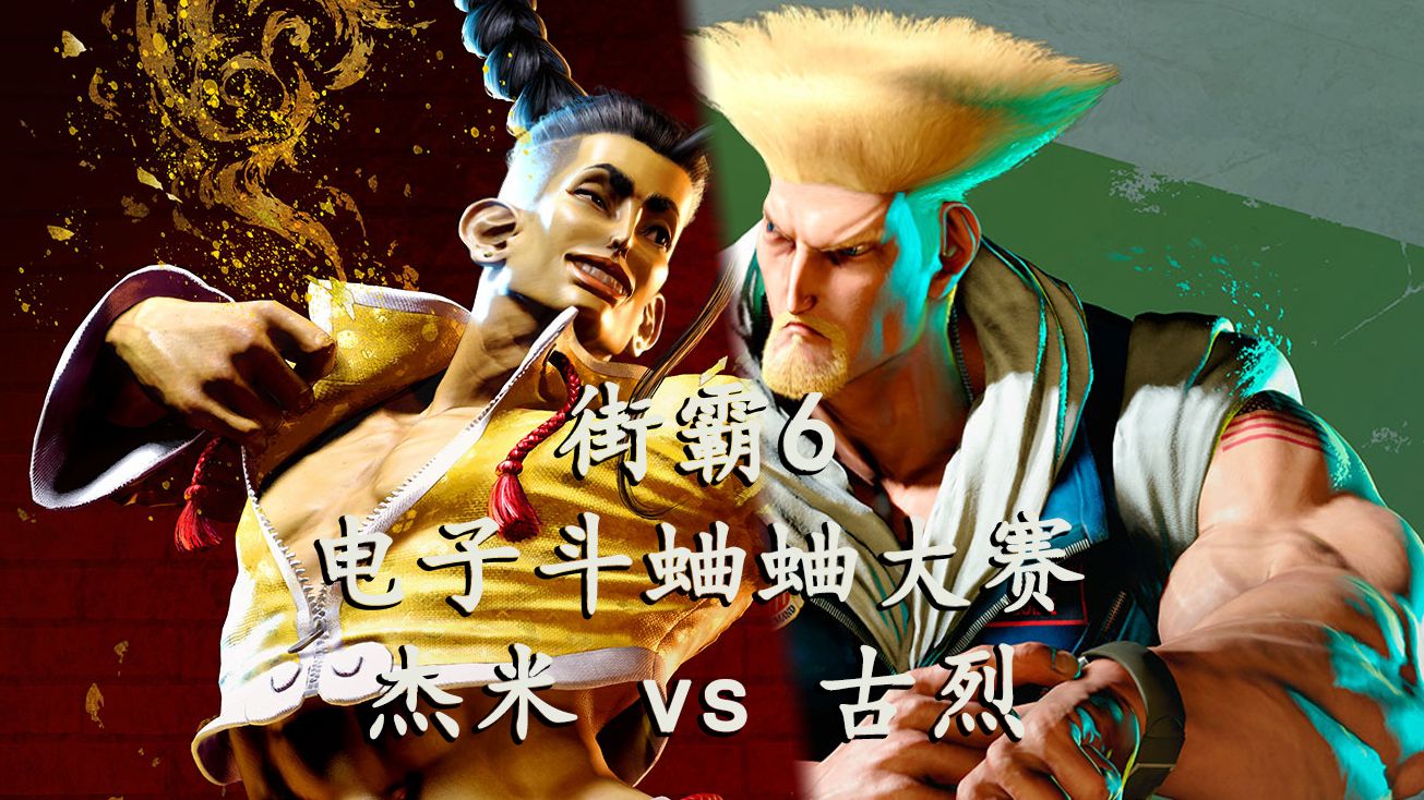 《街霸6》电子斗蛐蛐大赛 p4 杰米vs古烈