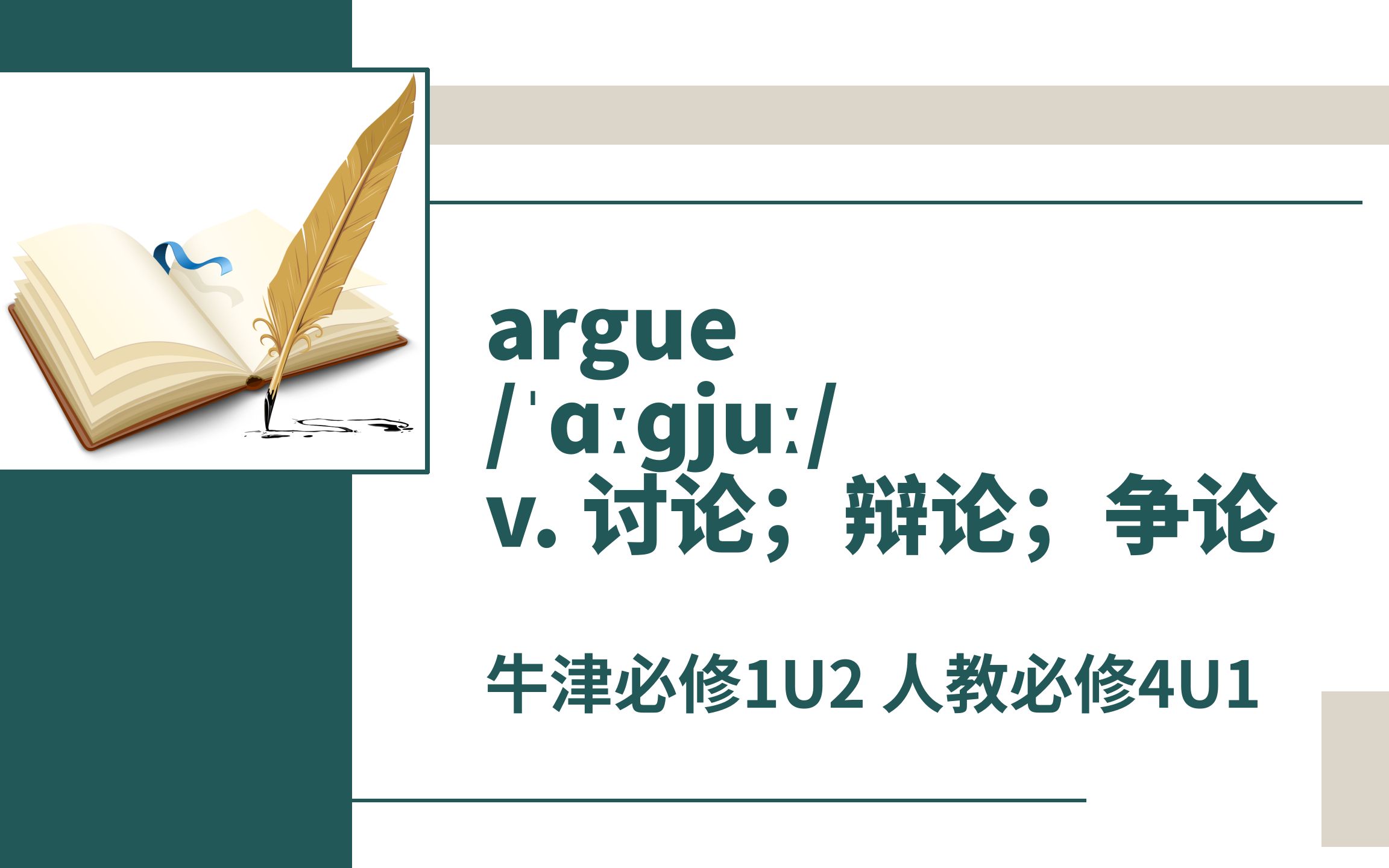 高中单词讲解:argue 牛津必修1U2 人教必修4U1哔哩哔哩bilibili