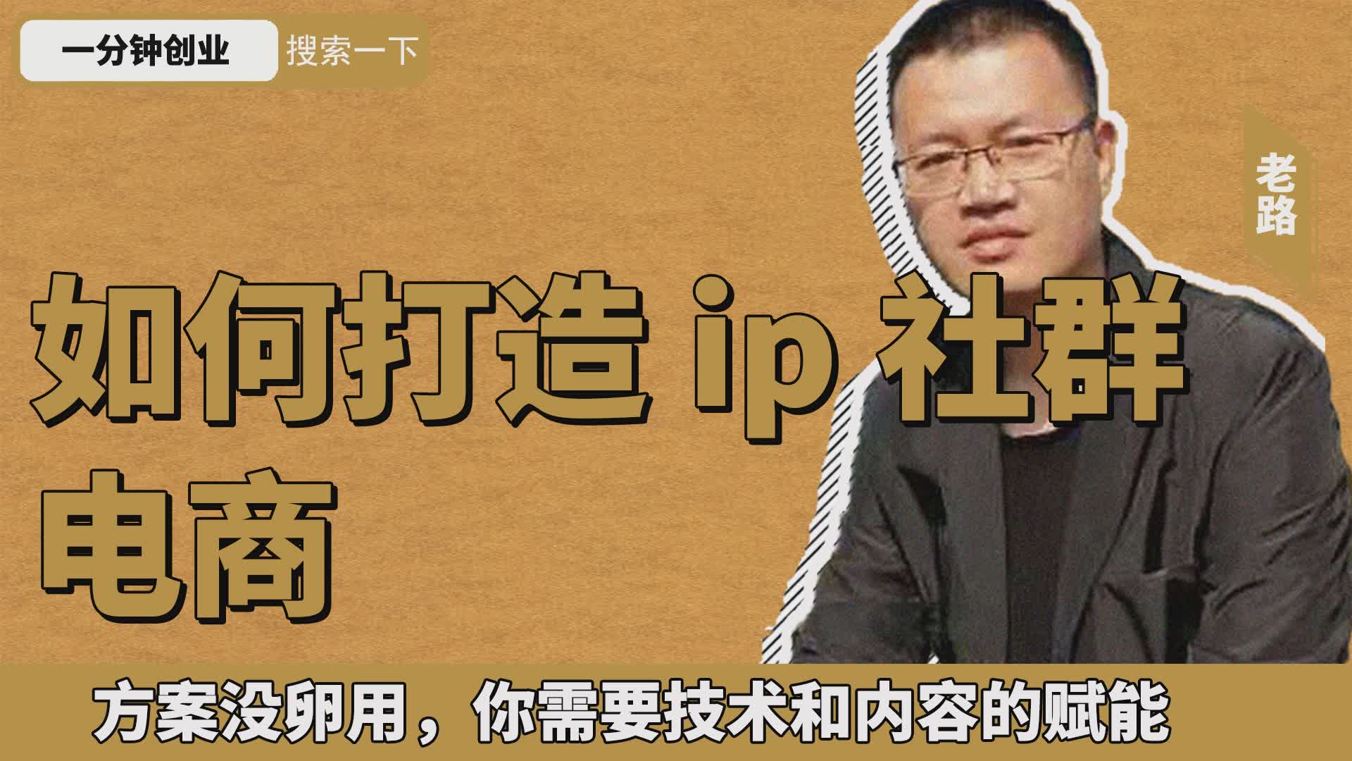 如何打造ip社群电商哔哩哔哩bilibili