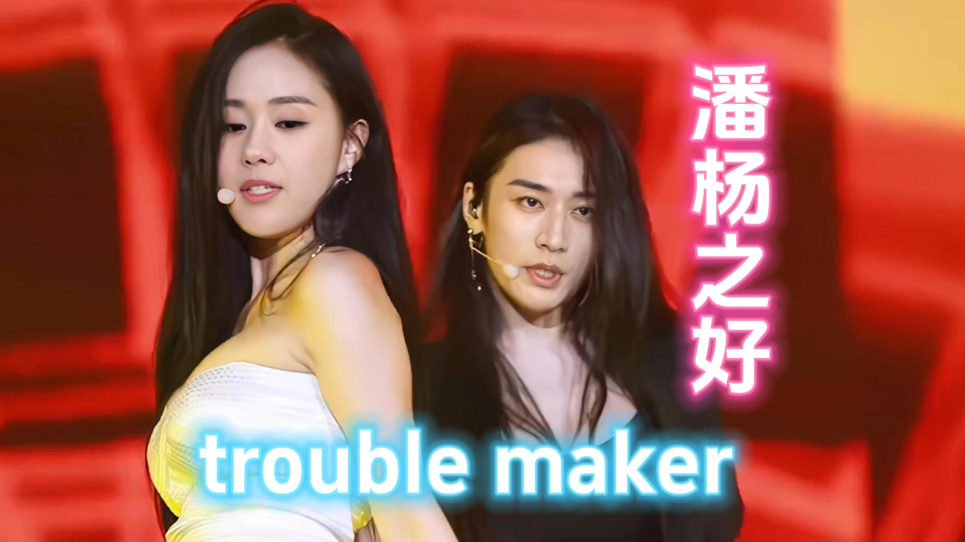 【花间令】潘杨之好《trouble maker》4K高清哔哩哔哩bilibili