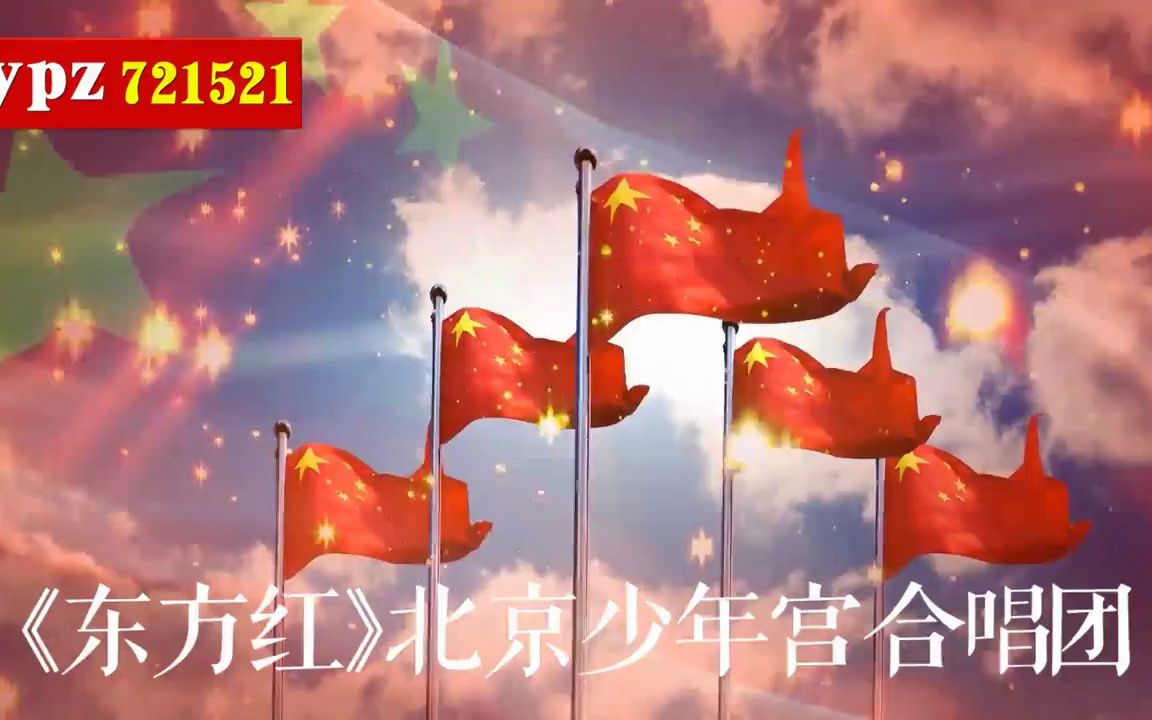 [图]《东方红》北京少年宫合唱团原唱视频#音乐