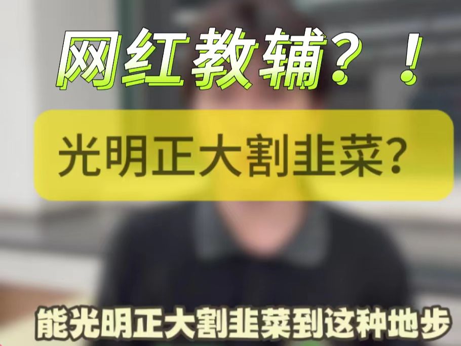 答应我,割韭菜千万别割咱们学生!!教辅别再乱花钱,一个视频讲明白!哔哩哔哩bilibili