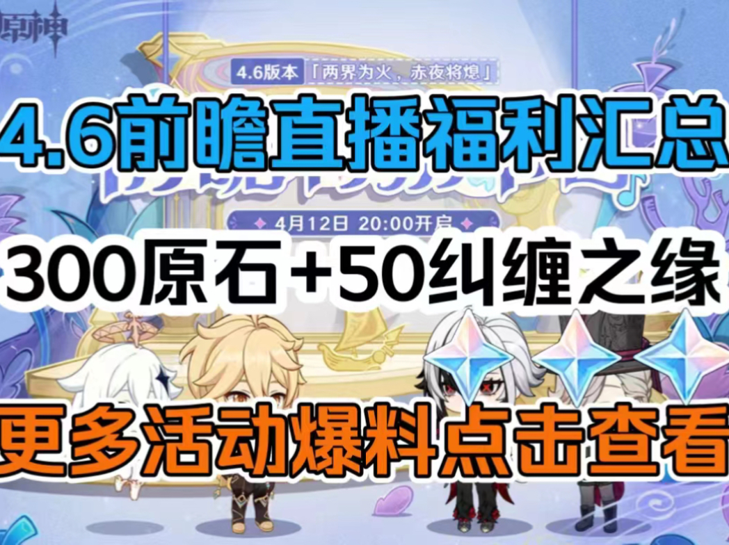 [图]【原神】4.6前瞻直播来了！老米除了300原石兑换码，还有追加50连抽福利。老米这次出的礼包不得不说太6了~~