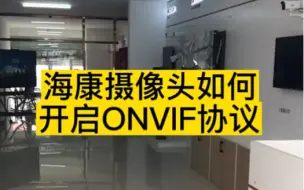 Descargar video: 海康摄像头如何开启ONVIF协议 #海康摄像头 海康摄像头连接录像机 #智能化弱电工程 #安防监控