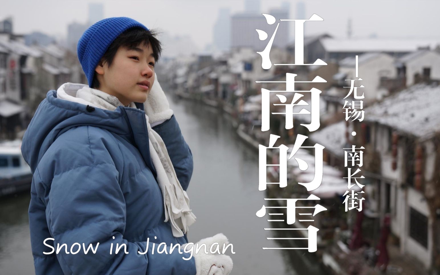“无锡下了雪，就变成了梁溪”——南长街初雪