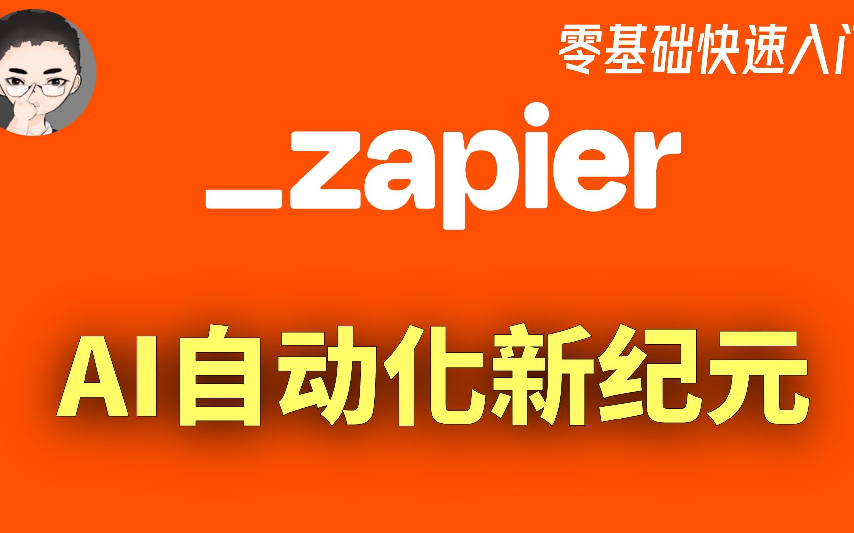 从零开始入门Zapier:与ChatGPT双剑合璧,手把手教程让你进入AI与自动化新纪元哔哩哔哩bilibili