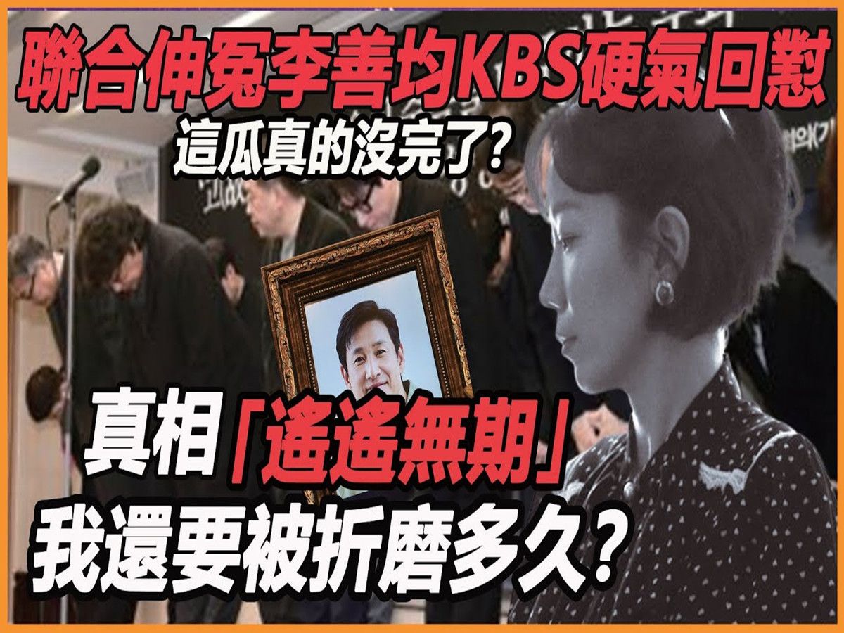 没完了! ? 联合伸冤李善均KBS硬气回对,真实受害者田慧振消失近况惊人,真相遥遥无期还要闹多久?哔哩哔哩bilibili