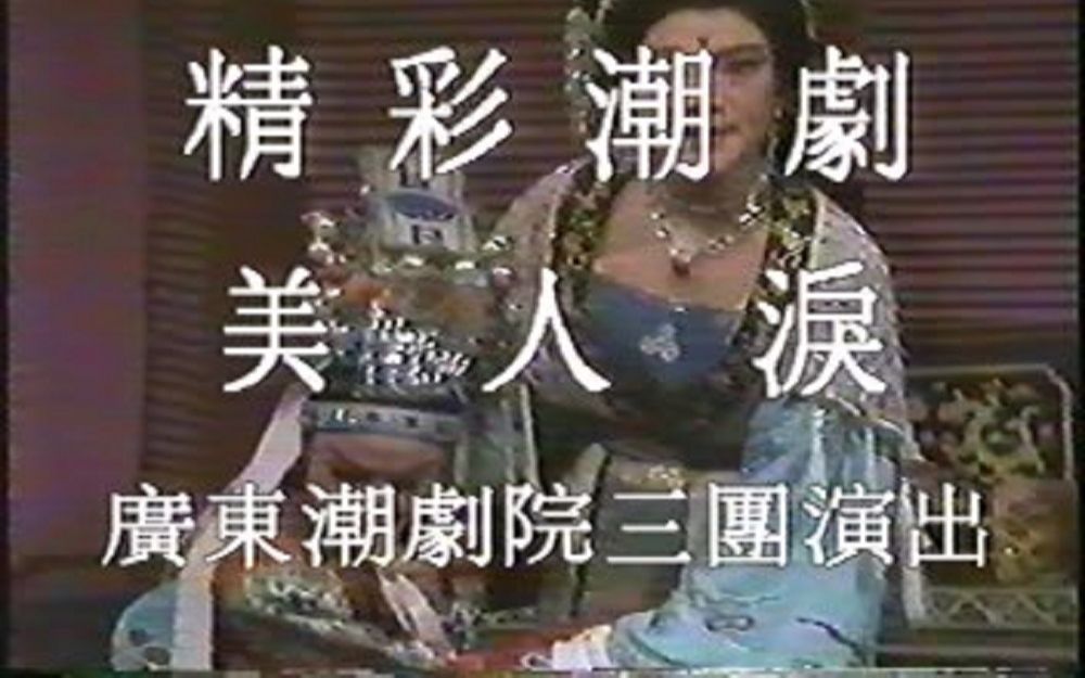 潮剧《美人泪》广东潮剧院三团1980s字幕版哔哩哔哩bilibili