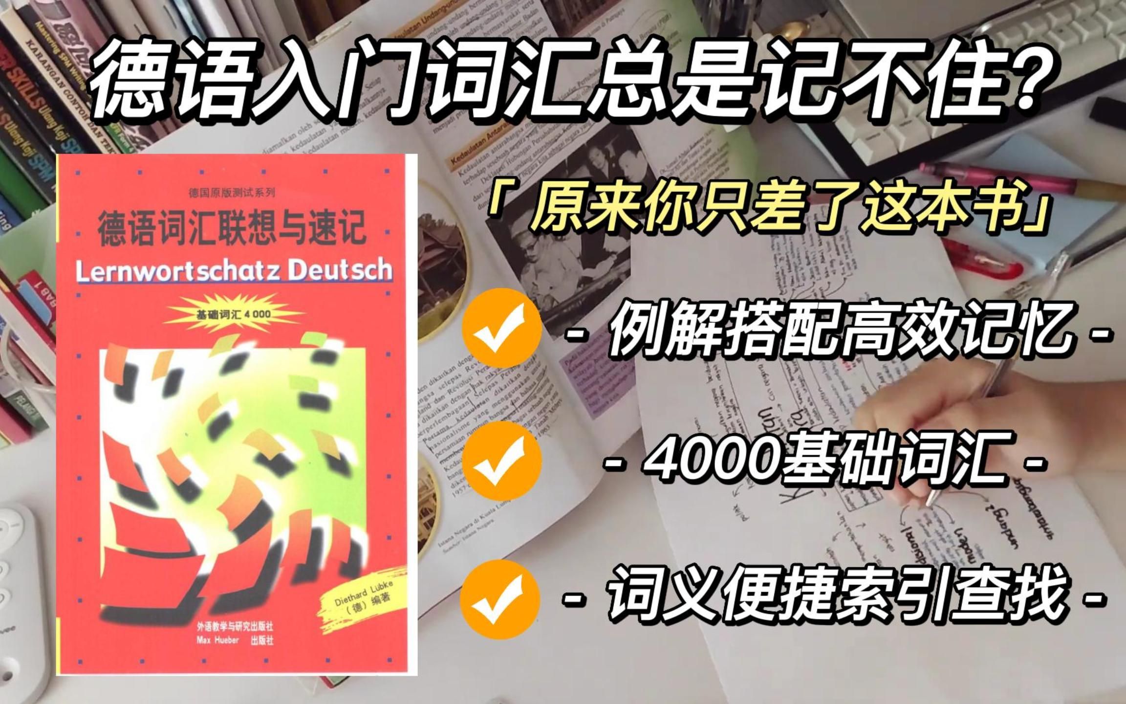 [图]德语入门词汇记不住？原来你只缺了这本书|联想高效记忆，带你轻松入门德语