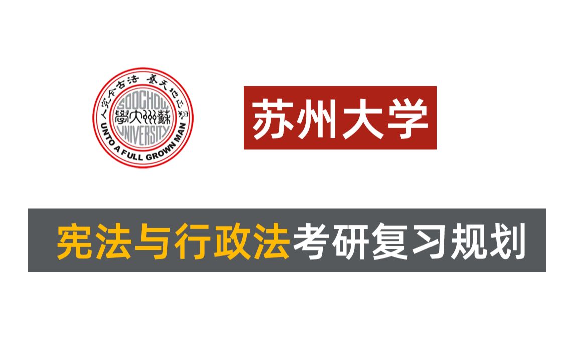 苏大考研专业课《宪法与行政法》考研复习规划哔哩哔哩bilibili