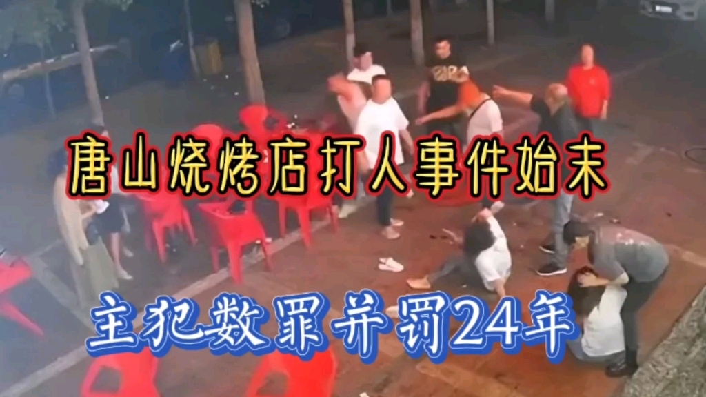 打人事件牵出更多刑事案件!涉案人员多达27人!哔哩哔哩bilibili