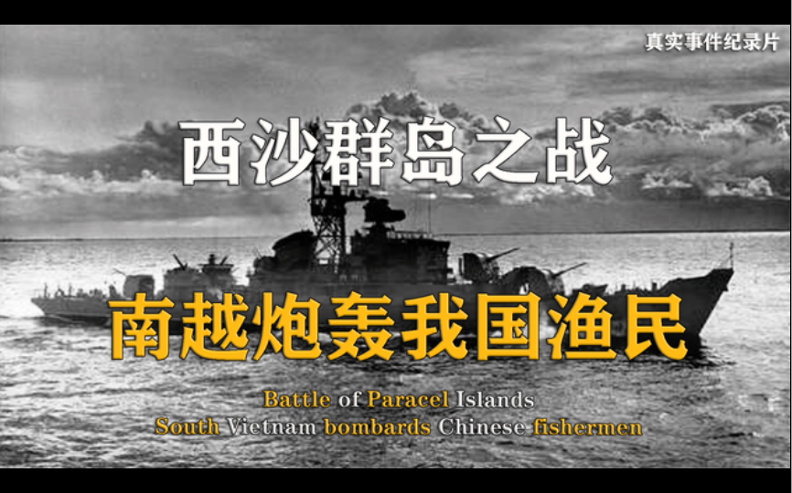 [图]中越西沙群岛之战，一战奠定了我国今日南海地位，真实事件纪录