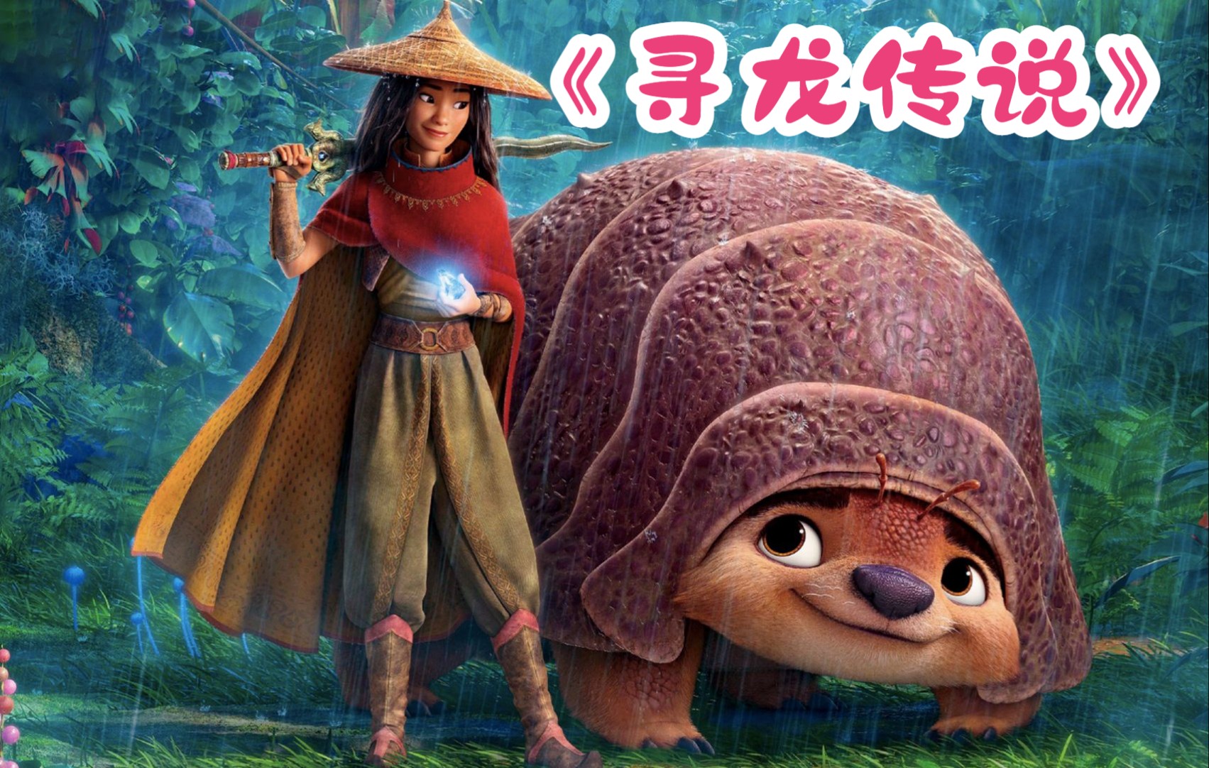 寻龙传说,一部关于神龙的电影,不得不说画面很亚洲,但是内涵却很西方