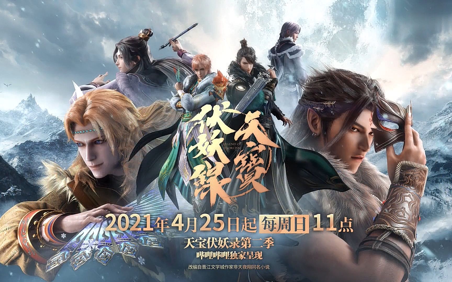 庆贺天宝伏妖录第二季开播!不负人间不负卿!