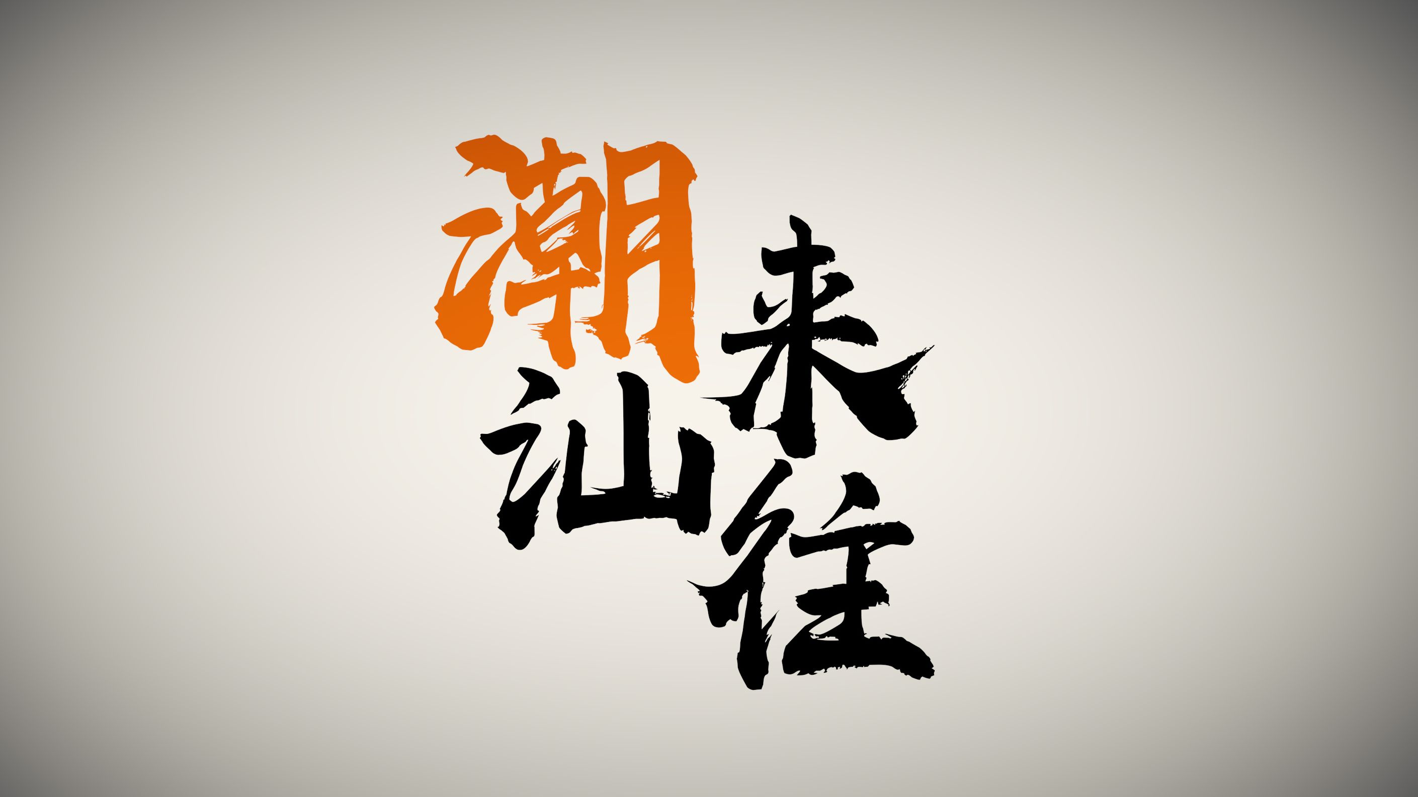 《潮来汕往》讲述潮汕非遗的故事