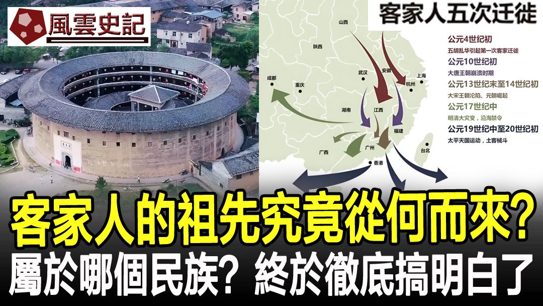 客家人的祖先究竟从何处而来?属於哪个民族?终於彻底搞懂了哔哩哔哩bilibili