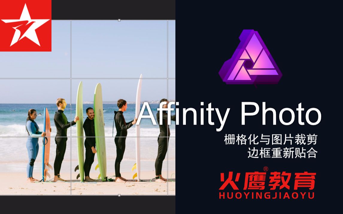 04Affinity Photo 栅格化与图片裁剪边框重新贴合的操作哔哩哔哩bilibili