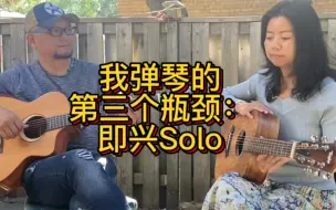 Tải video: 弹琴36年遇到的第三个瓶颈是即兴solo,进来看看你的即兴水平到哪个层次了？