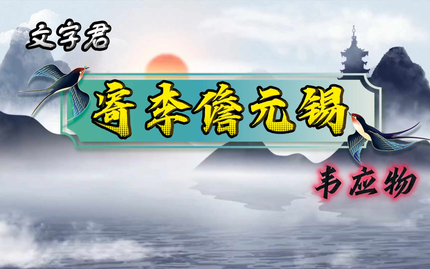 唐诗三百首(190)韦应物《寄李儋元锡》去年花里逢君别,今日花开又一年哔哩哔哩bilibili