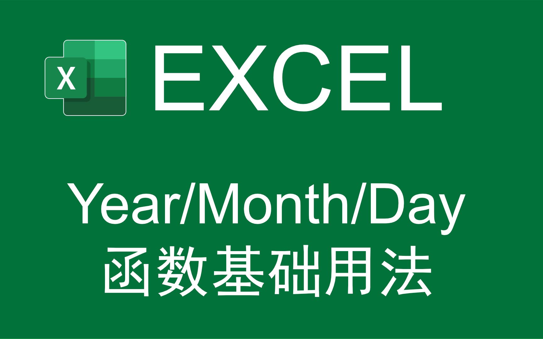 【Excel函数】日期函数Year/Month/Day函数的基本用法哔哩哔哩bilibili