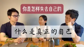 下载视频: 聊一聊“做自己”，什么是真正的自己