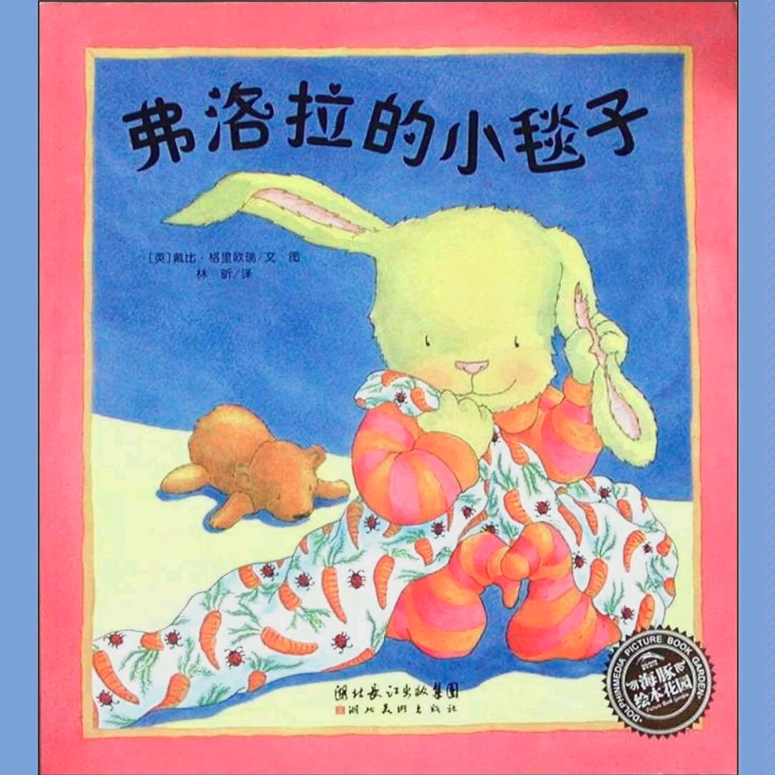 绘本弗洛拉的小毯子