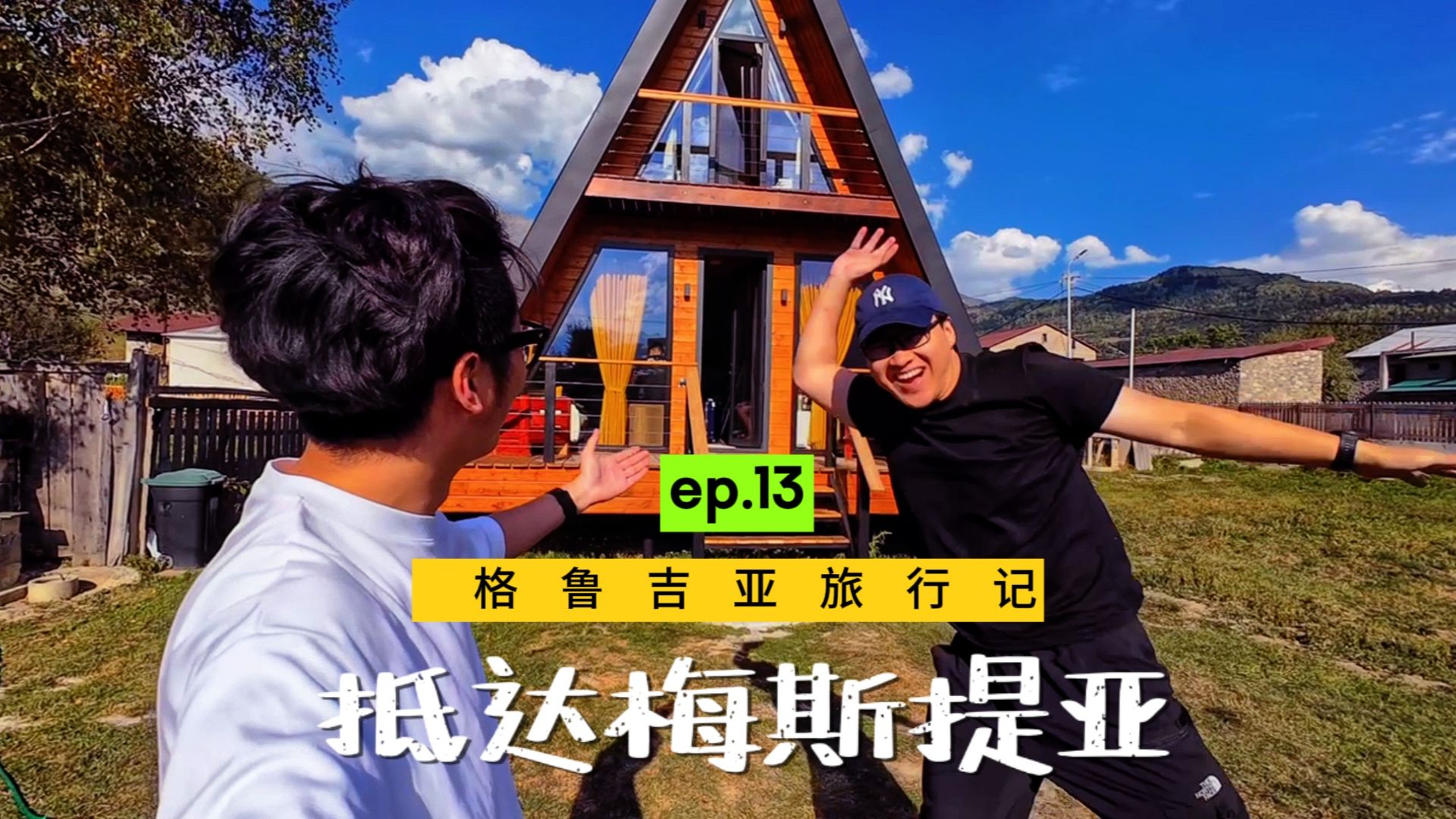 格鲁吉亚旅行记 ep.13 丨 抵达梅斯提亚哔哩哔哩bilibili